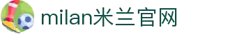 米兰·(milan)中国官方网站