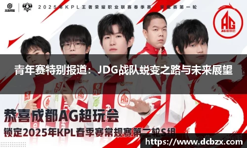 青年赛特别报道：JDG战队蜕变之路与未来展望