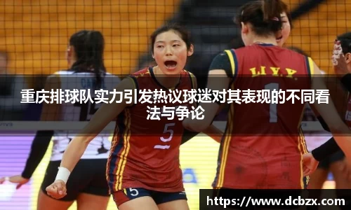 重庆排球队实力引发热议球迷对其表现的不同看法与争论