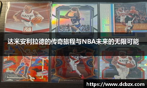 达米安利拉德的传奇旅程与NBA未来的无限可能