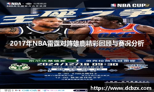 2017年NBA雷霆对阵雄鹿精彩回顾与赛况分析