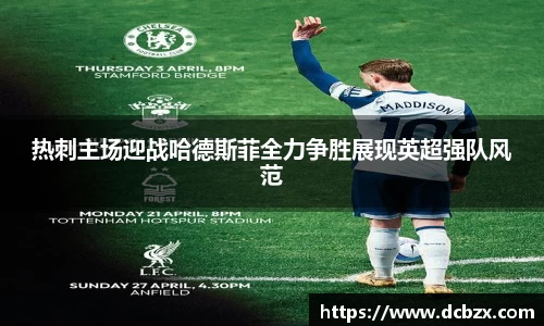热刺主场迎战哈德斯菲全力争胜展现英超强队风范