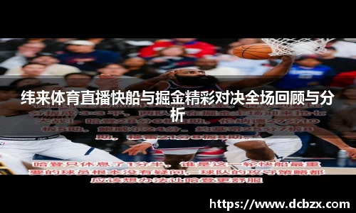 纬来体育直播快船与掘金精彩对决全场回顾与分析