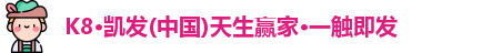 K8凯发·国际